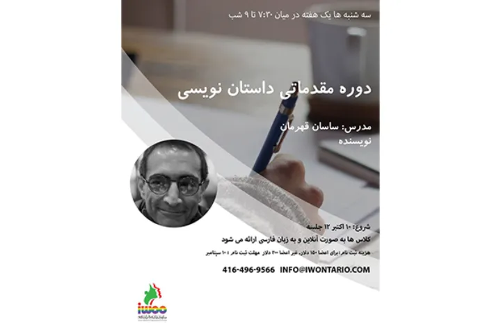 دوره مقدماتی داستان‌نویسی در تورنتو با تدریس ساسان قهرمان